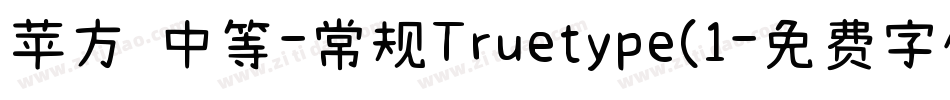 苹方 中等-常规Truetype(1字体转换
